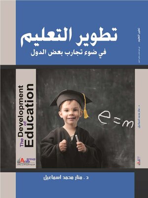 cover image of تطوير التعليم في ضوء تجارب بعض الدول